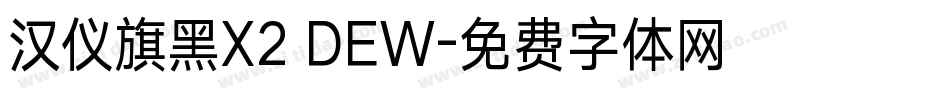 汉仪旗黑X2 DEW字体转换